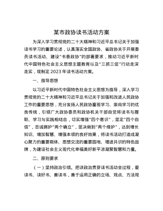 某市政协读书活动方案.docx