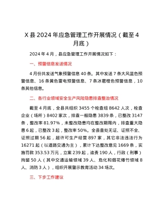 X县2024年应急管理工作开展情况（截至4月底）.docx