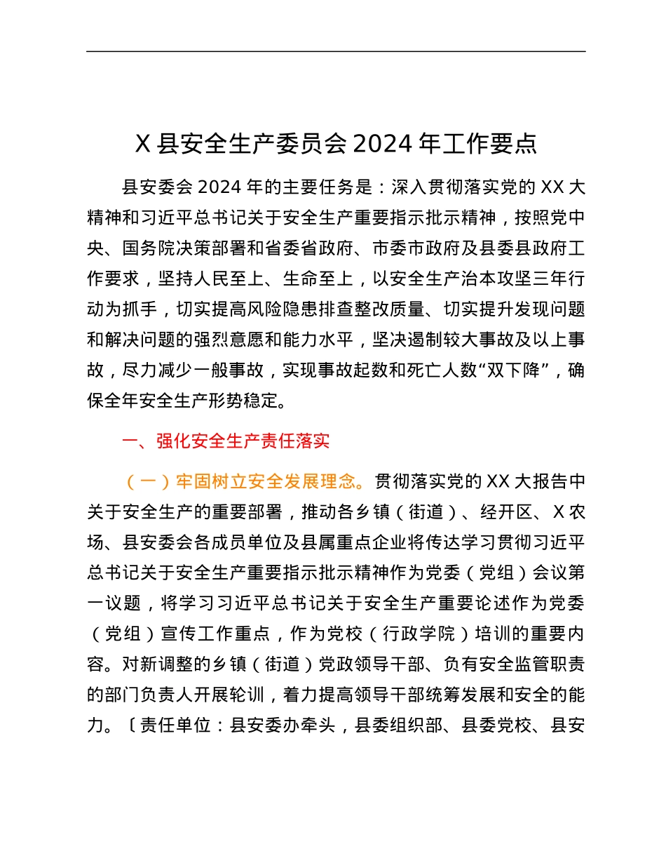 X县安全生产委员会2024年工作要点.docx_第1页