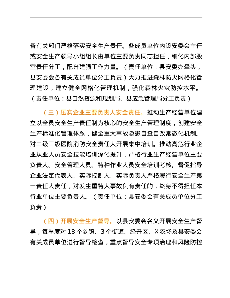 X县安全生产委员会2024年工作要点.docx_第3页
