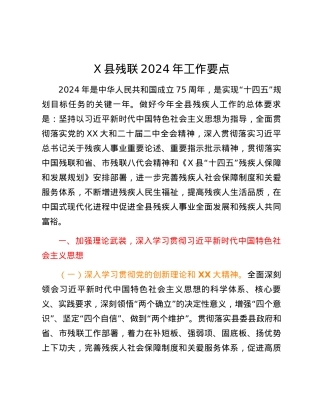 X县残联2024年工作要点.docx