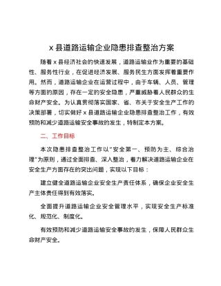 x县道路运输企业隐患排查整治方案.docx