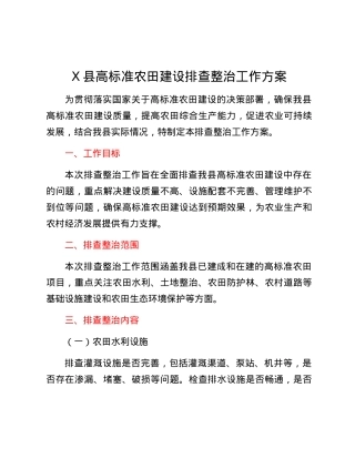 X县高标准农田建设排查整治工作方案.docx