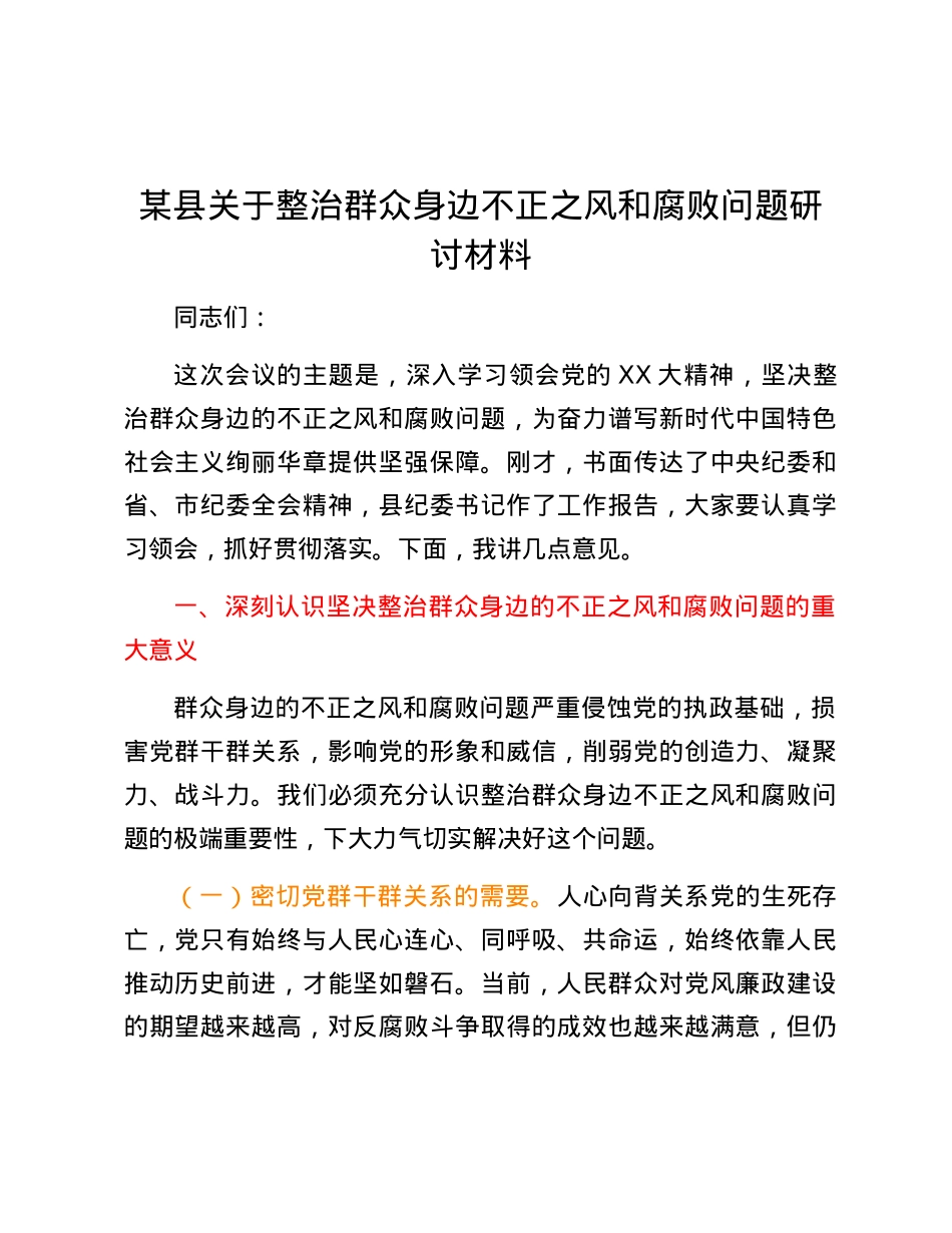 某县关于整治群众身边不正之风和腐败问题研讨材料.docx_第1页