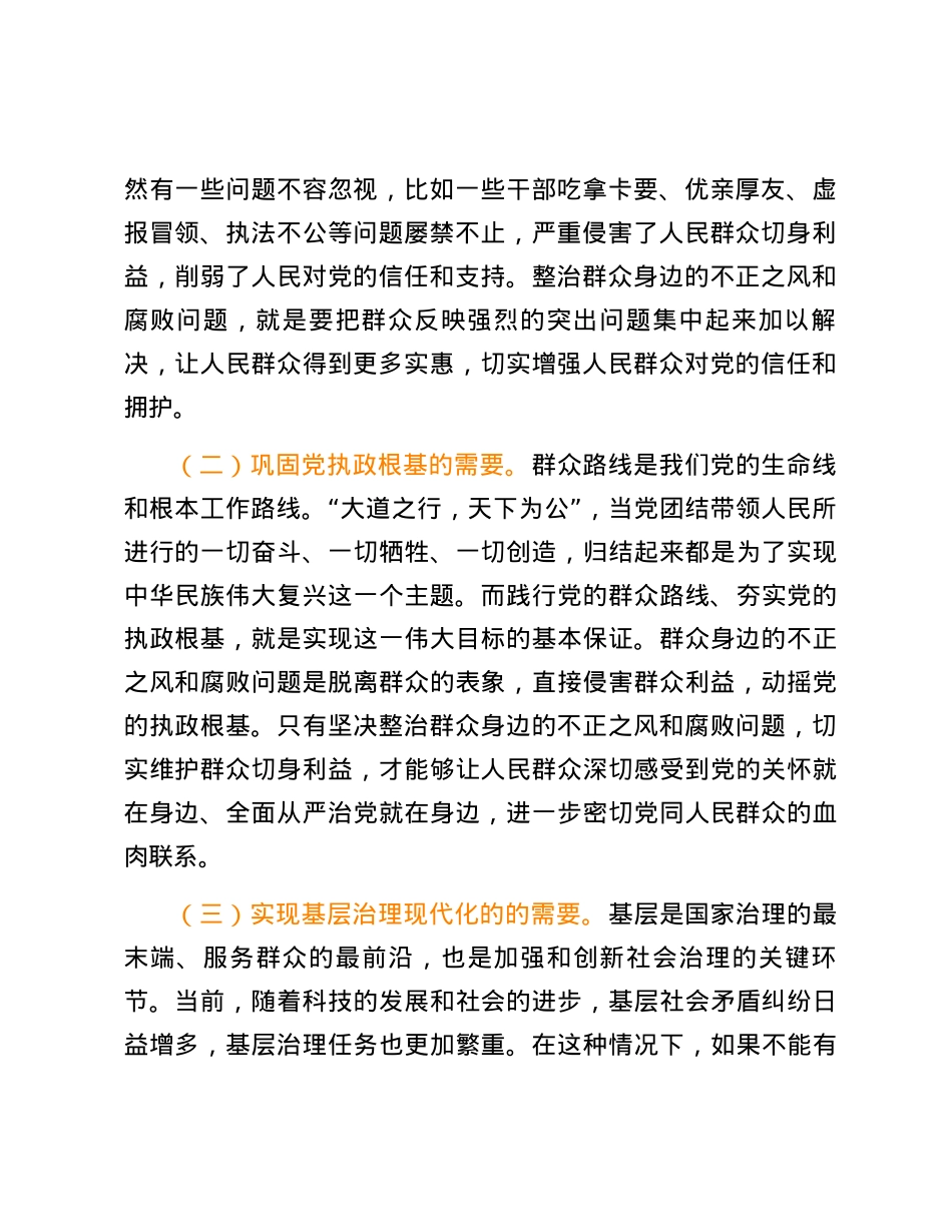 某县关于整治群众身边不正之风和腐败问题研讨材料.docx_第2页