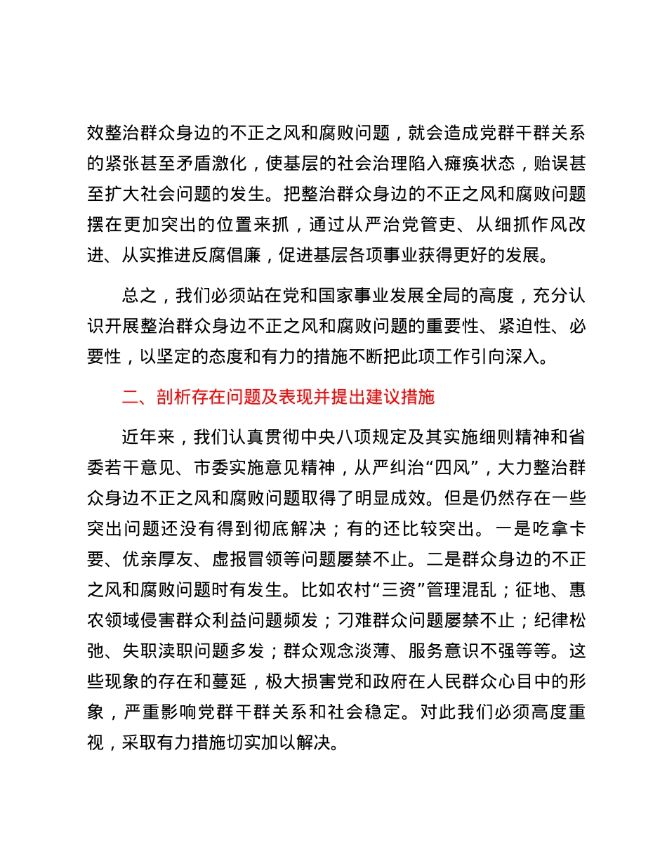 某县关于整治群众身边不正之风和腐败问题研讨材料.docx_第3页