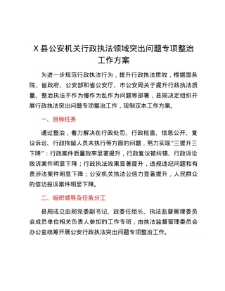 X县公安机关行政执法领域突出问题专项整治工作方案.docx