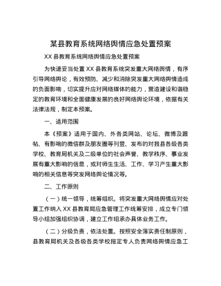 某县教育系统网络舆情应急处置预案.docx