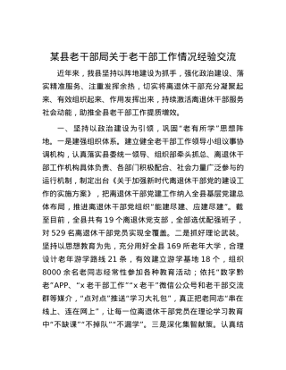 某县老干部局关于老干部工作情况经验交流.docx