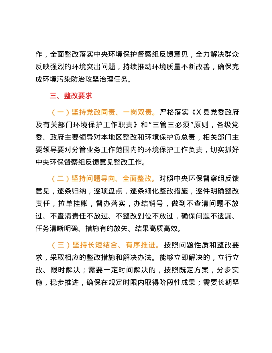 X县贯彻落实中央环境保护督察组督察反馈意见整改方案.docx_第2页
