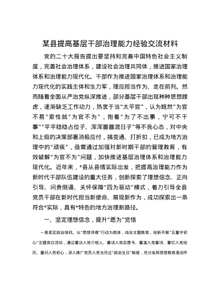 某县提高基层干部治理能力经验交流材料.docx