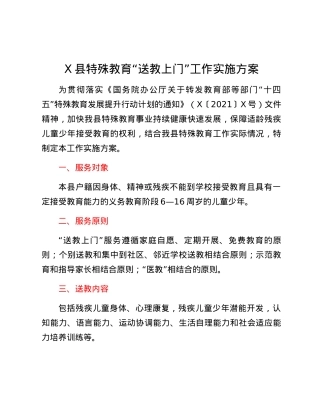 X县特殊教育“送教上门”工作实施方案.docx