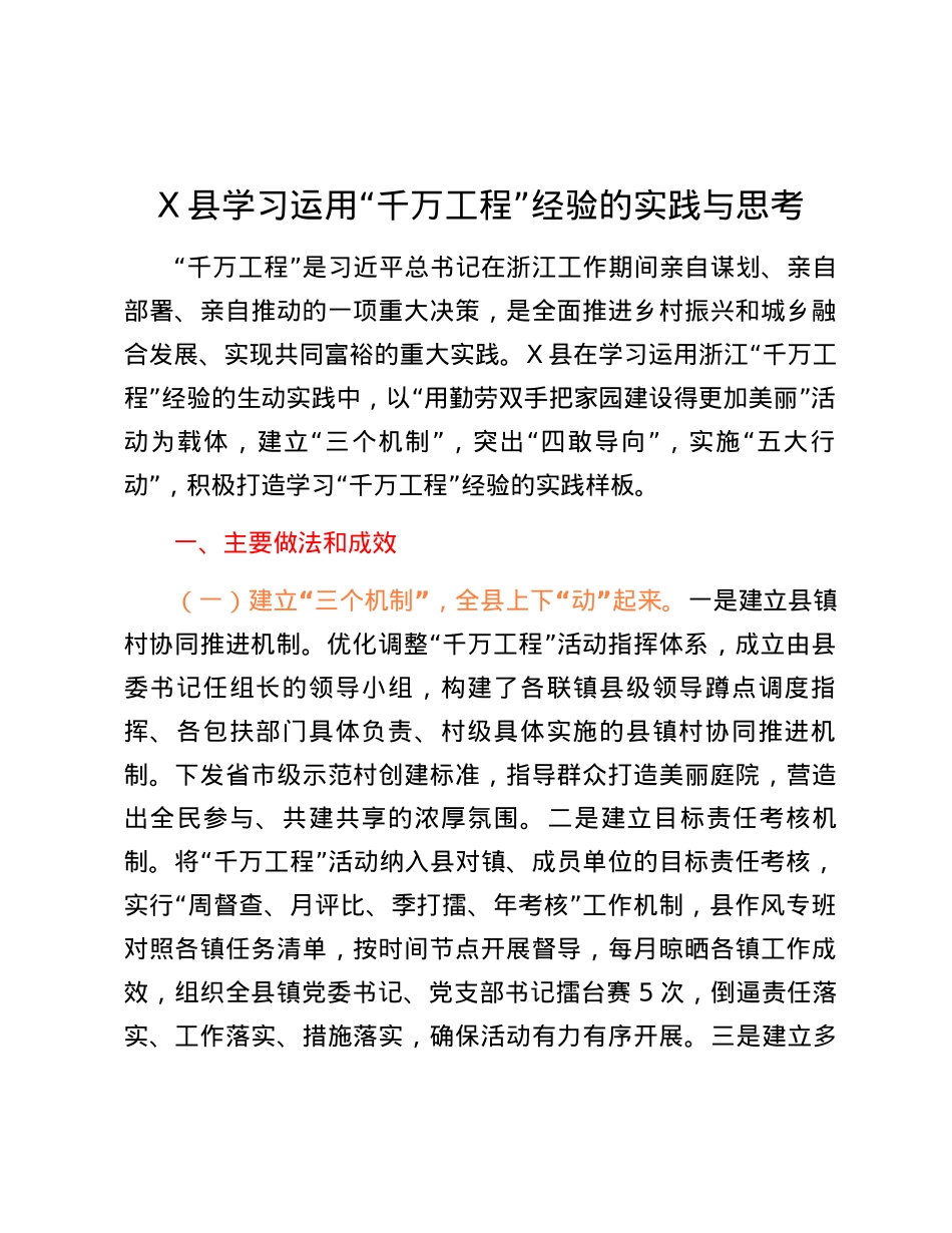 X县学习运用“千万工程”经验的实践与思考.docx_第1页