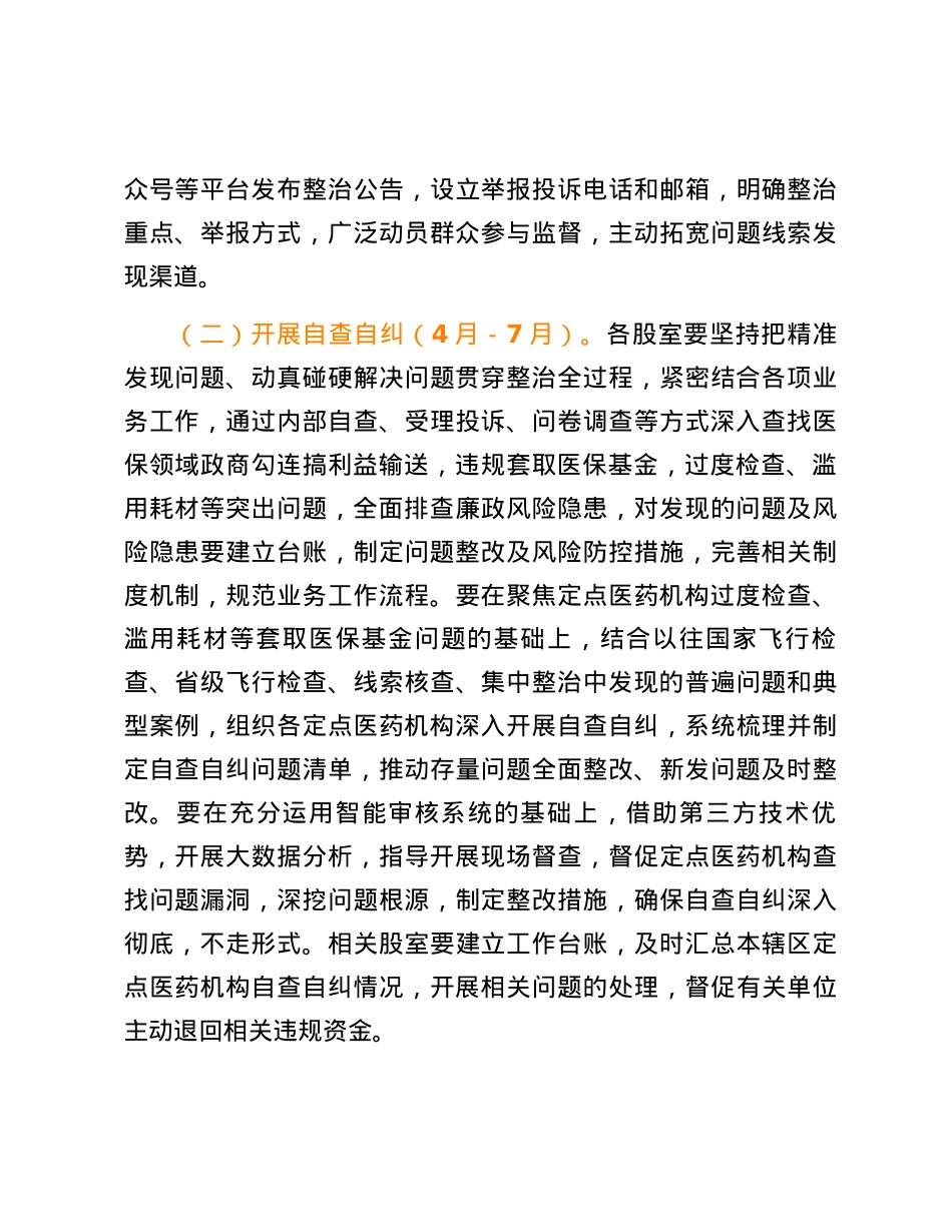 X县医疗保障局医保领域腐败问题和不正之风集中整治方案.docx_第3页