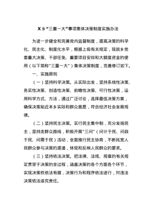 X乡“三重一大”事项集体决策制度实施办法.docx