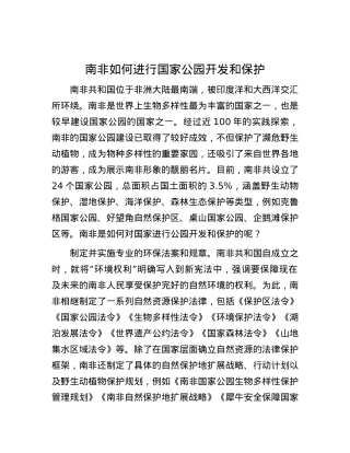 南非如何进行国家公园开发和保护.docx