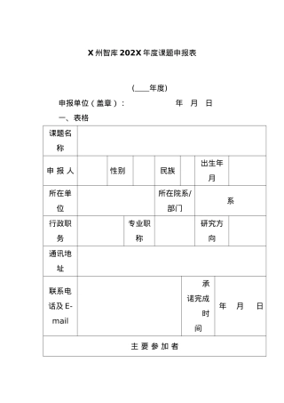 X州智库202X年度课题申报表.docx