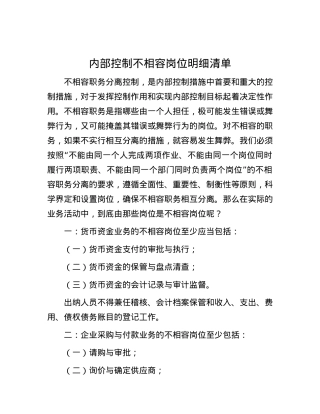 内部控制不相容岗位明细清单.docx