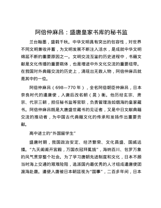 阿倍仲麻吕：盛唐皇家书库的秘书监.docx