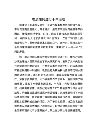 埃及如何进行干旱治理.docx