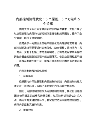 内部控制流程优化：5个原则、5个方法和5个步骤.docx