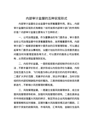 内部审计监督的五种实现形式.docx