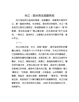 内江：因水而生 因甜而名.docx