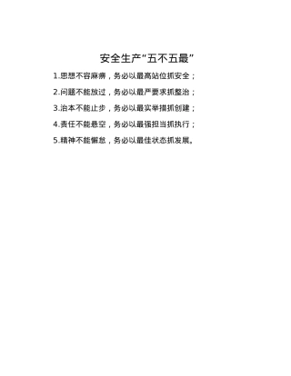 安全生产“五不五最”.docx
