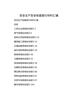 安全生产安全检查指引材料汇编.docx