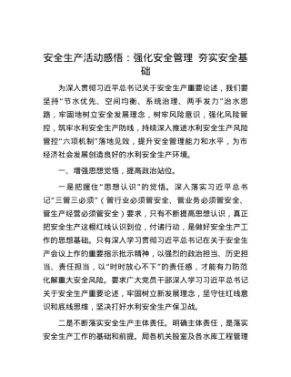 安全生产活动感悟：强化安全管理 夯实安全基础.docx