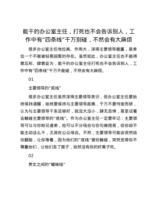 能干的办公室主任，打死也不会告诉别人，工作中有“四条线”千万别碰，不然会有大麻烦.docx