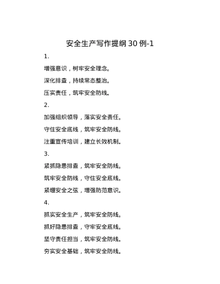 安全生产写作提纲30例-1.docx