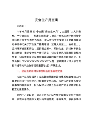 安全生产月宣讲.docx