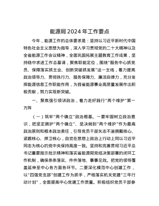 能源局2024年工作要点.docx