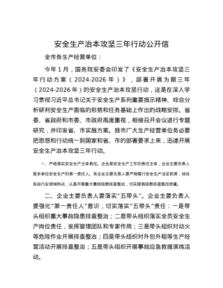 安全生产治本攻坚三年行动公开信.docx