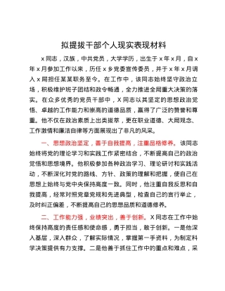 拟提拔干部个人现实表现材料.docx