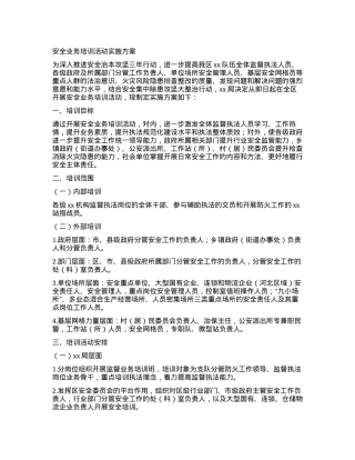 安全业务培训活动实施方案.docx