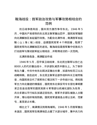 鞍海战役：我军政治攻势与军事攻势相结合的范例.docx