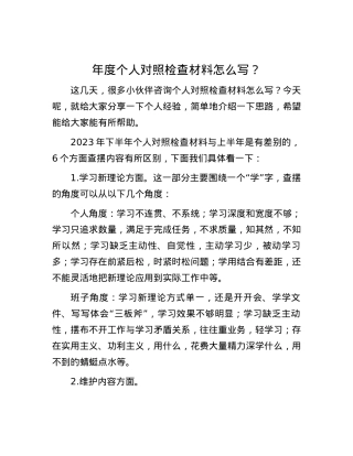 年度个人对照检查材料怎么写？.docx