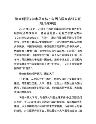 澳大利亚汉学家马克林：向西方国家客观公正地介绍中国.docx