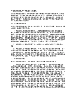 年度技术服务机构专项检查情况的通报.docx