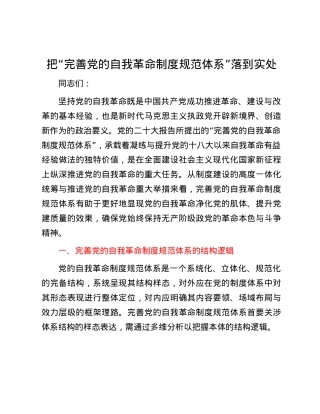 把“完善党的自我革命制度规范体系”落到实处.docx