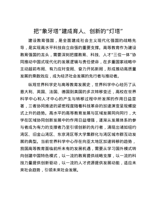 把“象牙塔”建成育人、创新的“灯塔”.docx