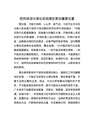 把持续深化理论武装摆在更加重要位置.docx