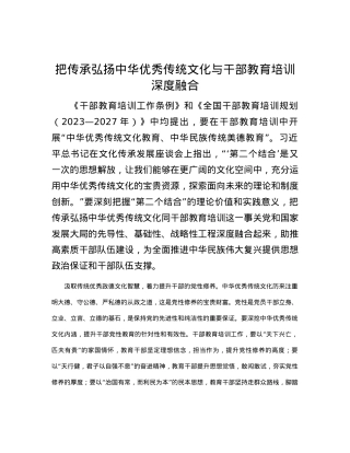 把传承弘扬中华优秀传统文化与干部教育培训深度融合.docx