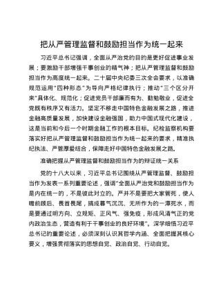 把从严管理监督和鼓励担当作为统一起来.docx