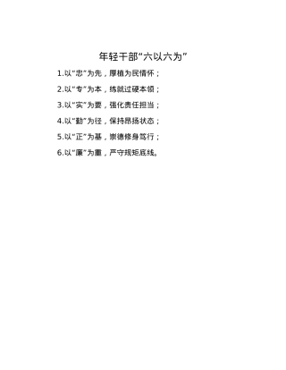 年轻干部“六以六为”.docx