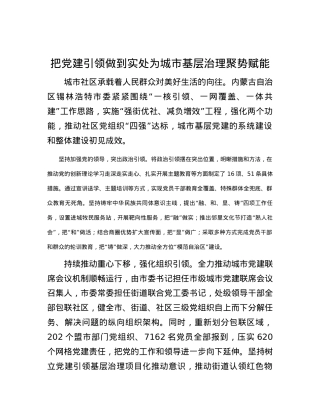 把党建引领做到实处为城市基层治理聚势赋能.docx