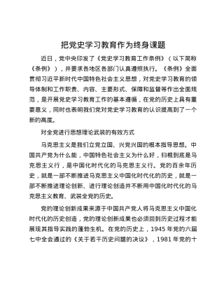 把党史学习教育作为终身课题.docx