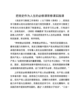把党史作为人生的必修课常修课实践课.docx